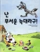 난 무서운 늑대라구! 표지