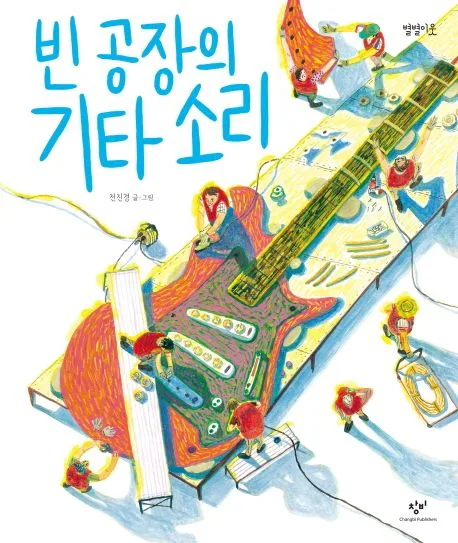 빈 공장의 기타소리 표지