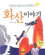 (별똥별 아줌마가 들려주는)화산이야기 표지