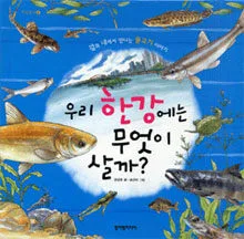 우리 한강에는 무엇이 살까? 표지