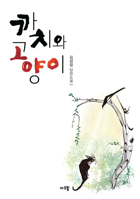까치와 고양이 : 김성일 장편소설 표지