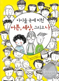 아이들 눈에 비친 어른, 세상, 그리고 나 표지
