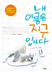 내 이름은 지구입니다 표지