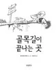 골목길이 끝나는 곳 표지