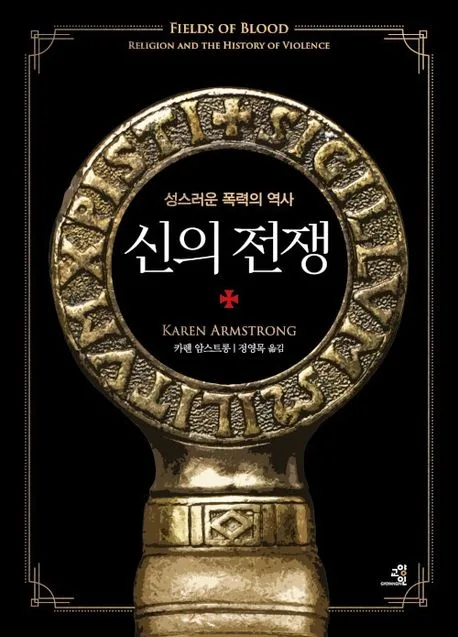 신의 전쟁 : 성스러운 폭력의 역사 표지
