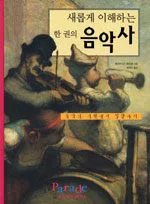 (새롭게 이해하는 한 권의)음악사 표지