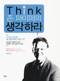 존 파이퍼의 생각하라 표지