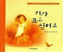 키가 크고 싶어요 표지
