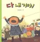 다 내 거야! 표지