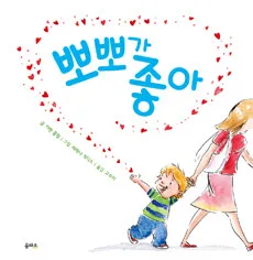 뽀뽀가 좋아 표지