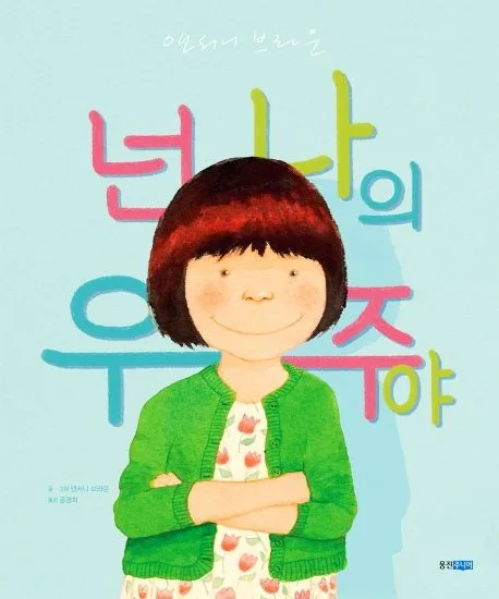 넌 나의 우주야 표지