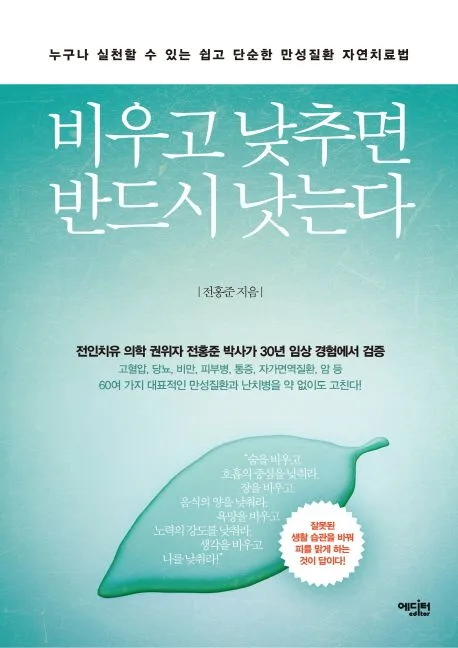 비우고 낮추면 반드시 낫는다 : 누구나 실천할 수 있는 쉽고 단순한 만성질환 자연치료법 표지