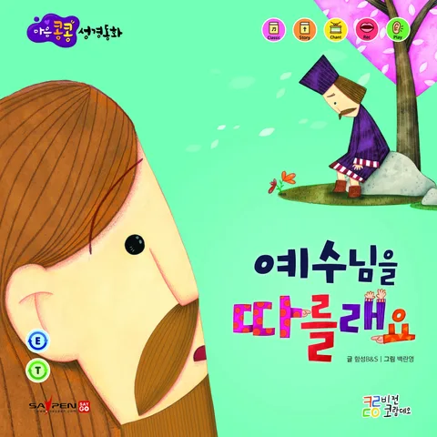 예수님을 따를래요 표지