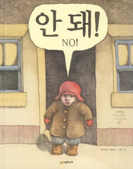 안돼NO! 표지