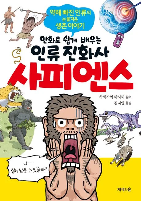 사피엔스 : 만화로 쉽게 배우는 인류 진화사 : 약해 빠진 인류의 눈물겨운 생존 이야기 표지