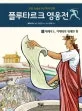 플루타르크 영웅전 표지