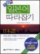 (초보자)일본어 따라잡기. 1-6 표지
