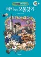 터키에서 보물찾기 표지