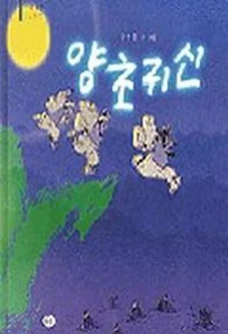 양초귀신 표지