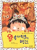 왕손가락들의 행진 표지