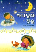 하나님의 칫솔 표지