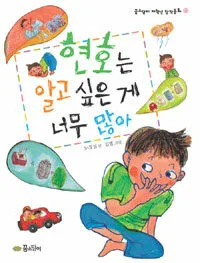 현호는 알고 싶은 게 너무 많아 표지