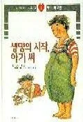 생명의 시작, 아기 씨 표지