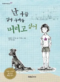 난 가끔 엄마 아빠를 버리고 싶어 표지