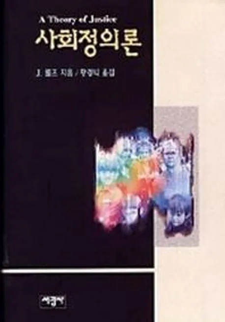 사회정의론 표지