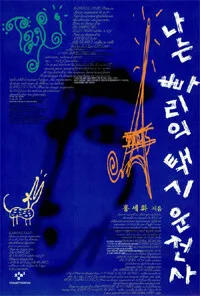 나는 빠리의 택시 운전사 표지