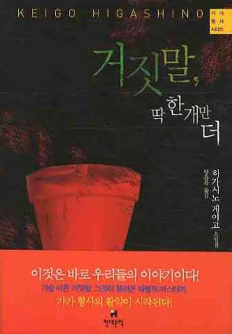 거짓말, 딱 한 개만 더 : 히가시노 게이고 소설집 표지
