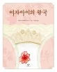여자아이의 왕국 표지