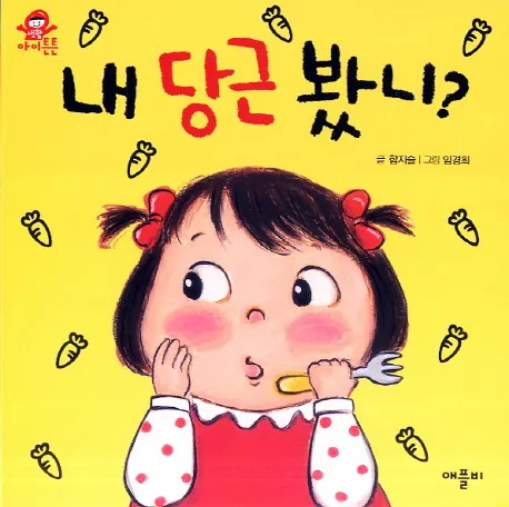내 당근 봤니? 표지