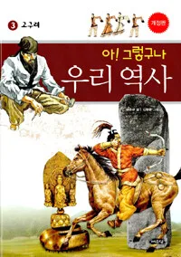 아!그렇구나 우리역사 표지