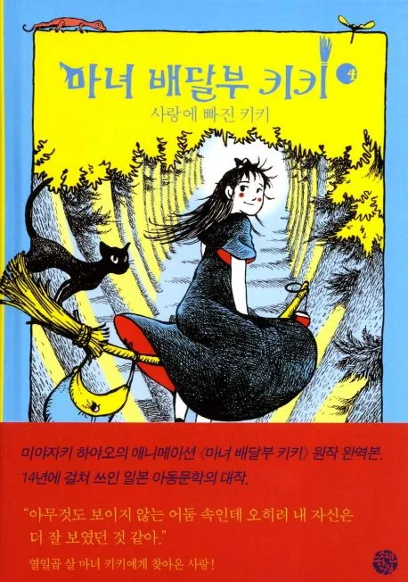 마녀 배달부 키키 4:사랑에 빠진 키키 표지