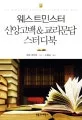 웨스트민스터 신앙고백&교리문답 스터디북 표지