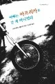 아빠는 아프리카로 간 게 아니었다 표지