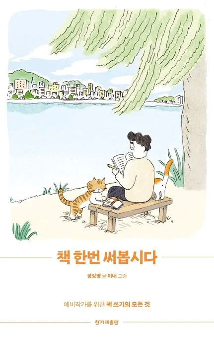 책 한번 써봅시다 : 예비작가를 위한 책 쓰기의 모든 것 표지