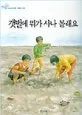 갯벌에 뭐가 사나 볼래요 표지