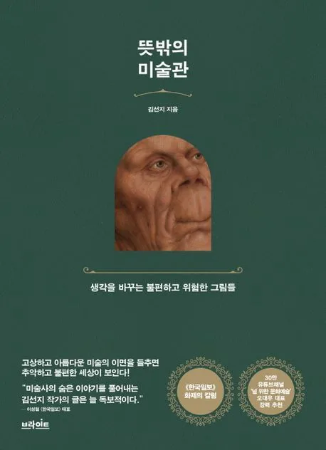 뜻밖의 미술관 : 생각을 바꾸는 불편하고 위험한 그림들 표지