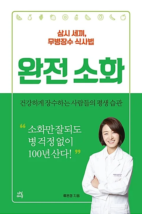 완전 소화 : 삼시 세끼, 무병장수 식사법 : 건강하게 장수하는 사람들의 평생 습관 표지