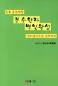 부수한자 백일완성 표지