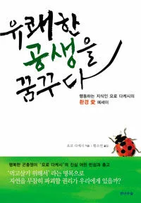 유쾌한 공생을 꿈꾸다 표지
