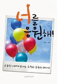 너를 응원해! 표지