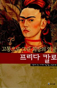 (고통으로 그린 희망의 얼굴) 프리다 칼로 표지