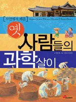 (자연에서 배운) 옛 사람들의 과학살이 표지