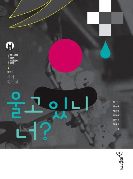 울고 있니, 너? 표지