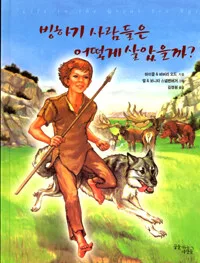 빙하기 사람들은 어떻게 살았을까? 표지