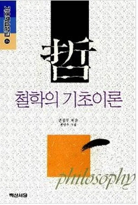 철학의 기초이론 표지