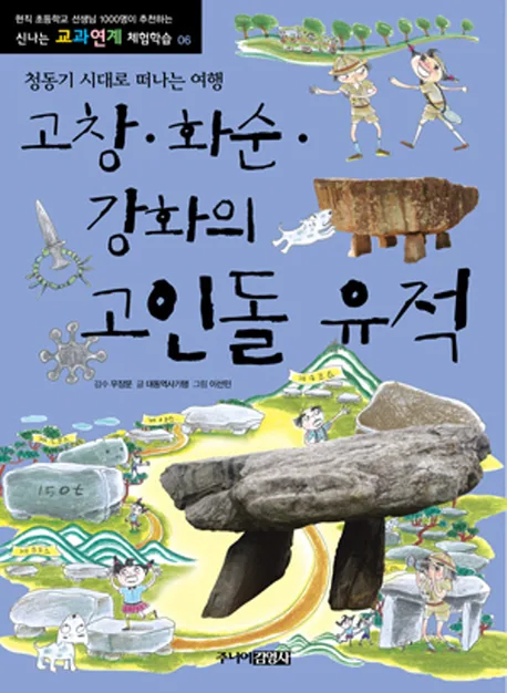 고창·화순·강화의 고인돌 유적  : 청동기 시대로 떠나는 여행 표지